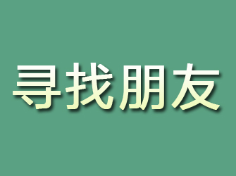 纳溪寻找朋友