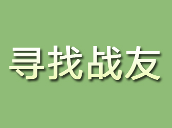 纳溪寻找战友